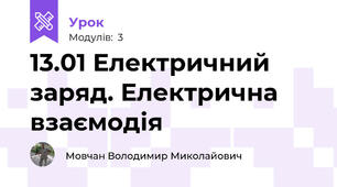 13.01 Електричний заряд. Електрична взаємодія