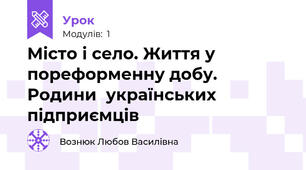 Місто і село. Життя у пореформенну добу. Родини  українських підприємців