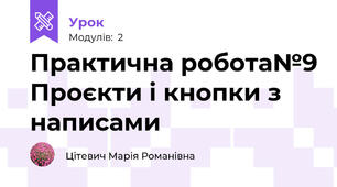 Практична робота№9 Проєкти і кнопки з написами