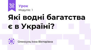 Які водні багатства є в Україні?