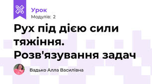 Рух під дією сили тяжіння. Розв'язування задач