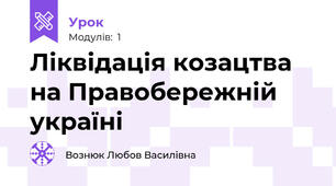 Ліквідація козацтва на Правобережній україні