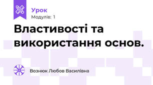 Властивості та використання основ.