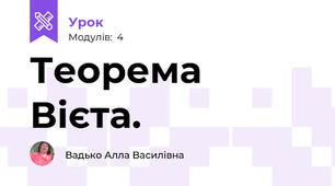 Теорема Вієта.