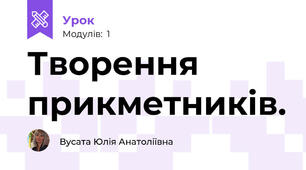 Творення прикметників. 