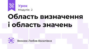 Область визначення і область значень