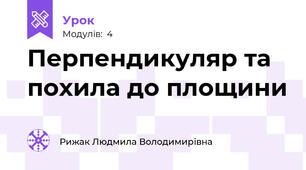 Перпендикуляр та похила до площини