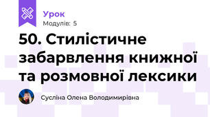 50. Стилістичне забарвлення книжної та розмовної лексики