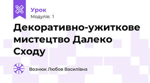 Декоративно-ужиткове мистецтво Далеко Сходу