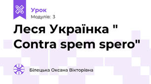 Леся Українка " Сontra spem spero"