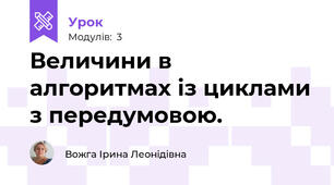 Величини в алгоритмах із циклами з передумовою.