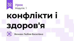  конфлікти і здоров'я
