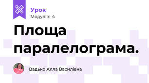 Площа паралелограма.