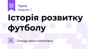 Історія розвитку футболу