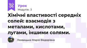 Хімічні властивості середніх солей: взаємодія з металами, кислотами, лугами, іншими солями.