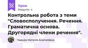 Контрольна робота з теми "Словосполучення. Речення. Граматична основа. Другорядні члени речення".
