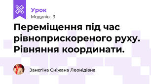 Переміщення під час рівноприскореного руху. Рівняння координати.