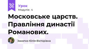 Московське царств. Правління династії Романових.