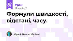 Формули швидкості, відстані, часу.