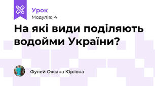 На які види поділяють водойми України?