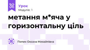 метання м*яча у горизонтальну ціль