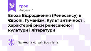Епоха Відродження (Ренесансу) в Європі. Гуманізм. Культ античності. Характерні риси ренесансної культури і літератури