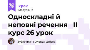 Односкладні й неповні речення   ІІ курс 26 урок