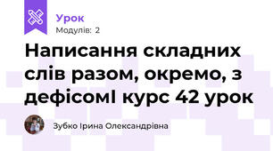 Написання складних слів разом, окремо, з дефісомІ курс 42 урок