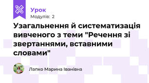 Узагальнення й систематизація вивченого з теми "Речення зі звертаннями, вставними словами"