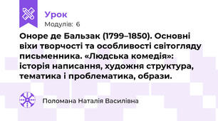 Оноре де Бальзак (1799–1850). Основні віхи творчості та особливості світогляду письменника. «Людська комедія»: історія написання, художня структура, тематика і проблематика, образи.