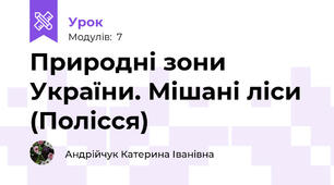 Природні зони України. Мішані ліси (Полісся)