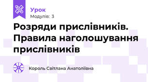 Розряди прислівників. Правила наголошування прислівників