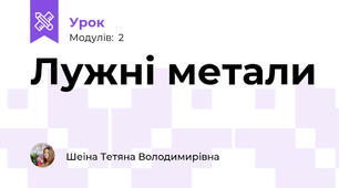 Лужні метали