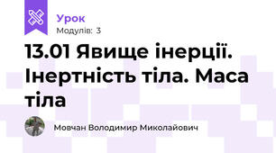 13.01 Явище інерції. Інертність тіла. Маса тіла