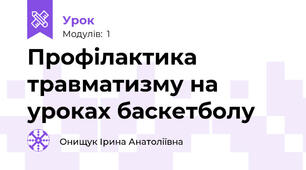 Профілактика травматизму на уроках баскетболу