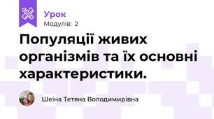 Популяції живих організмів та їх основні характеристики. 
