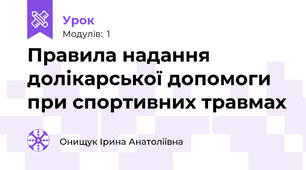Правила надання долікарської допомоги при спортивних травмах