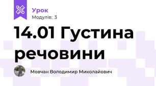 14.01 Густина речовини 