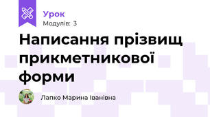 Написання прізвищ прикметникової форми