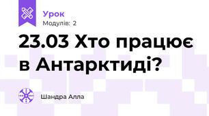 23.03 Хто працює в Антарктиді?
