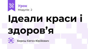 Ідеали краси і здоров’я
