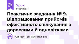 Практичне завдання № 9. Відпрацювання прийомів ефективного спілкування з дорослими й однолітками