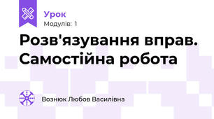 Розв'язування вправ. Самостійна робота