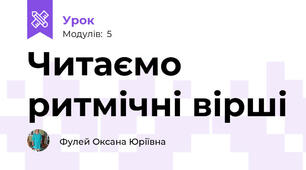 Читаємо ритмічні вірші