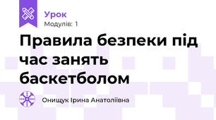 Правила безпеки під час занять баскетболом
