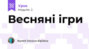 Весняні ігри