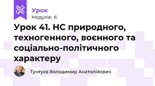 Урок 41. НС природного, техногенного, воєнного та соціально-політичного характеру