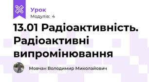 13.01 Радіоактивність. Радіоактивні випромінювання
