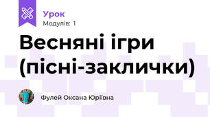 Весняні ігри (пісні-заклички)