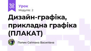 Дизайн-графіка, прикладна графіка (ПЛАКАТ)